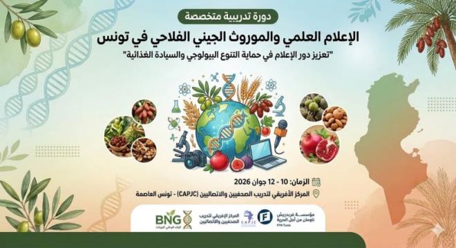 المركز الافريقي لتدريب الصحفيين ينظم دورة تدريبية حول الموروث الجيني الفلاحي والتغيرات المناخية