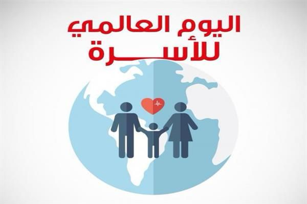 تونس تحتفل الى جانب سائر دول العالم باليوم العالمي للأسرة.