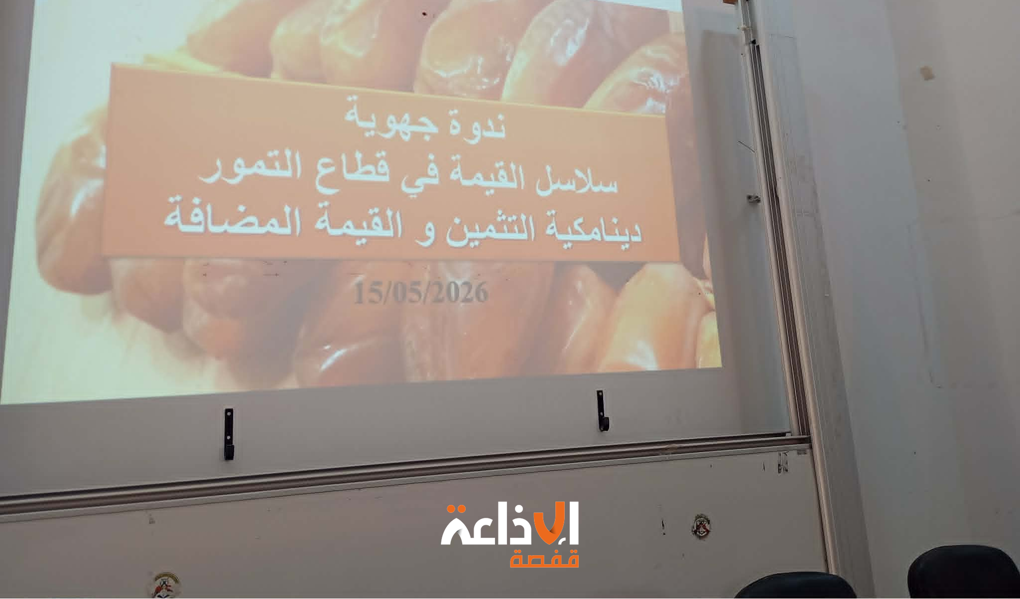 قبلي: ندوة جهوية حول تثمين التمور وسلاسل القيمة المضافة
