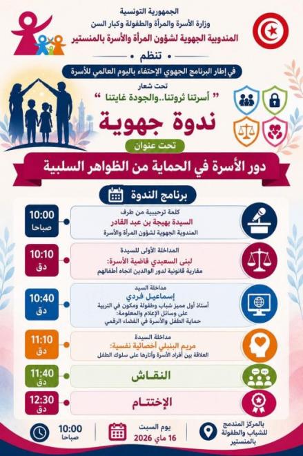 ندوة جهوية بعنوان " دور الأسرة في الحماية من الظواهر السلبية اليوم 16 ماي 2026 بالمركز المندمج للشباب والطفولة بالمنستير