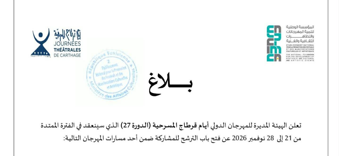  فتح باب الترشح للمشاركة في الدورة 27  للمهرجان الدولي لأيام قرطاج المسرحية 
