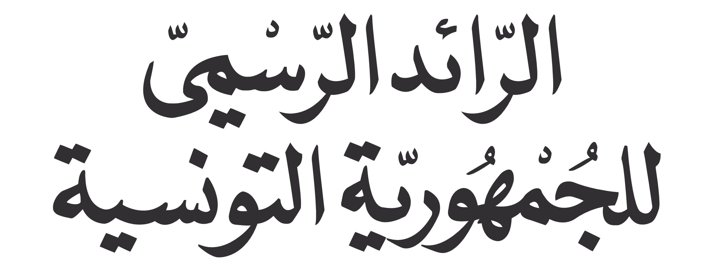 صدور قرار بالرائد الرسمي ينقح نظام التكوين والدراسات والتخرج بمرحلة تكوين متفقدي الشباب والطفولة.