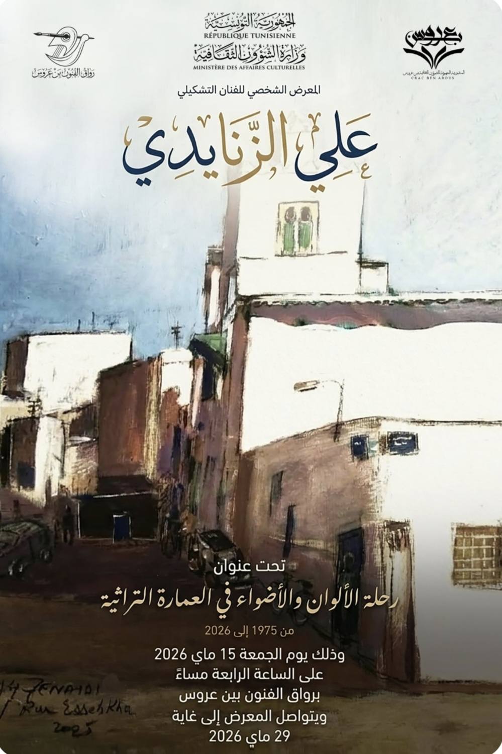 مسيرة خمسين سنة حافلة بالابداع و العطاء...رحلة الألوان و الأضواء برواق الفنون ببن عروس
