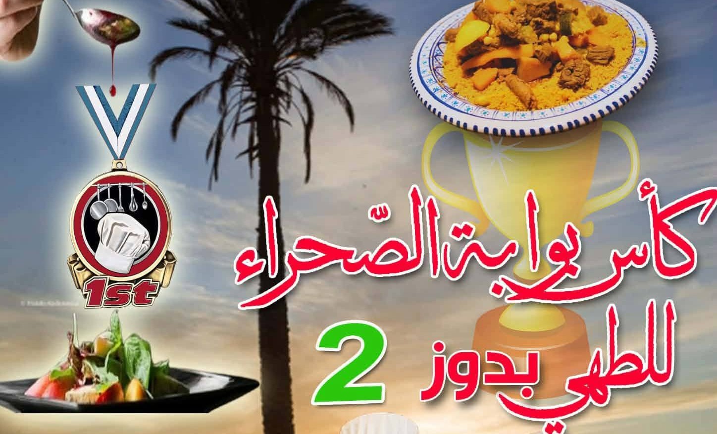 دوز: انطلاق الدورة الثانية لتظاهرة “كأس بوابة الصحراء للطهي” للتعريف بالموروث الغذائي بنفزاوة