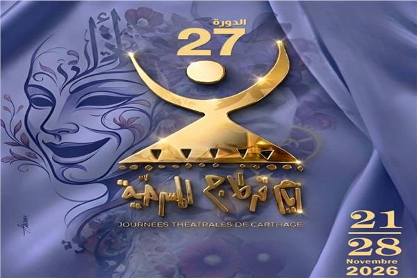 فتح باب الترشحات للمشاركة في مسارات أيام قرطاج المسرحية الدورة 27