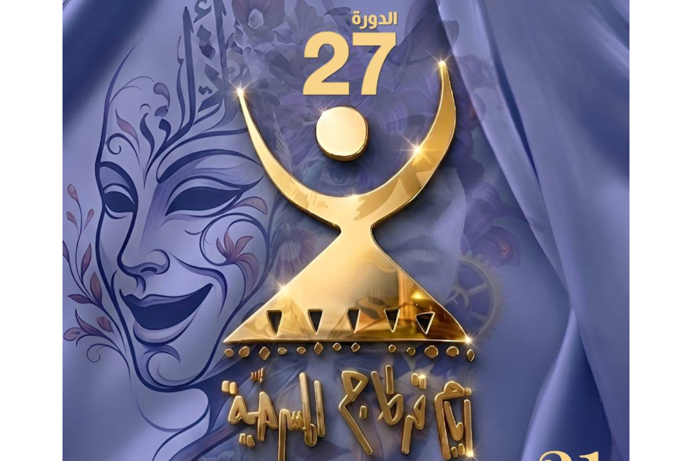 فتح باب الترشحات للمشاركة في مسارات أيام قرطاج المسرحية الدورة 27