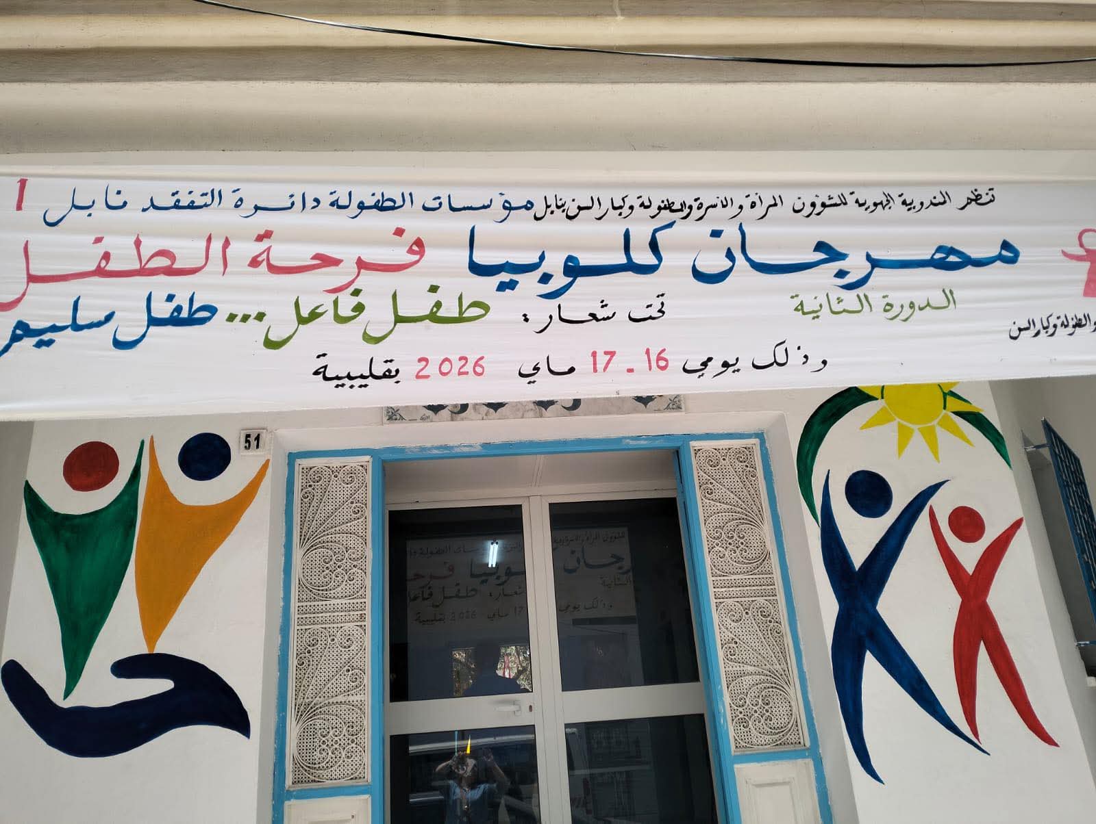 نابل: مهرجان كلوبيا فرحة الطفل في دورته الثانية بقليبية تحت شعار "طفل فاعل طفل سليم"