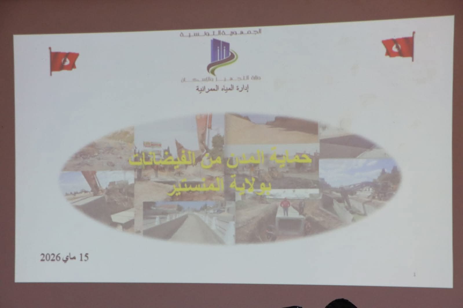 المنستير: الإعلان عن ترسيم مشروع حماية مدينة المكنين من الفيضانات ضمن ميزانية 2026 بكلفة 20 مليون دينار