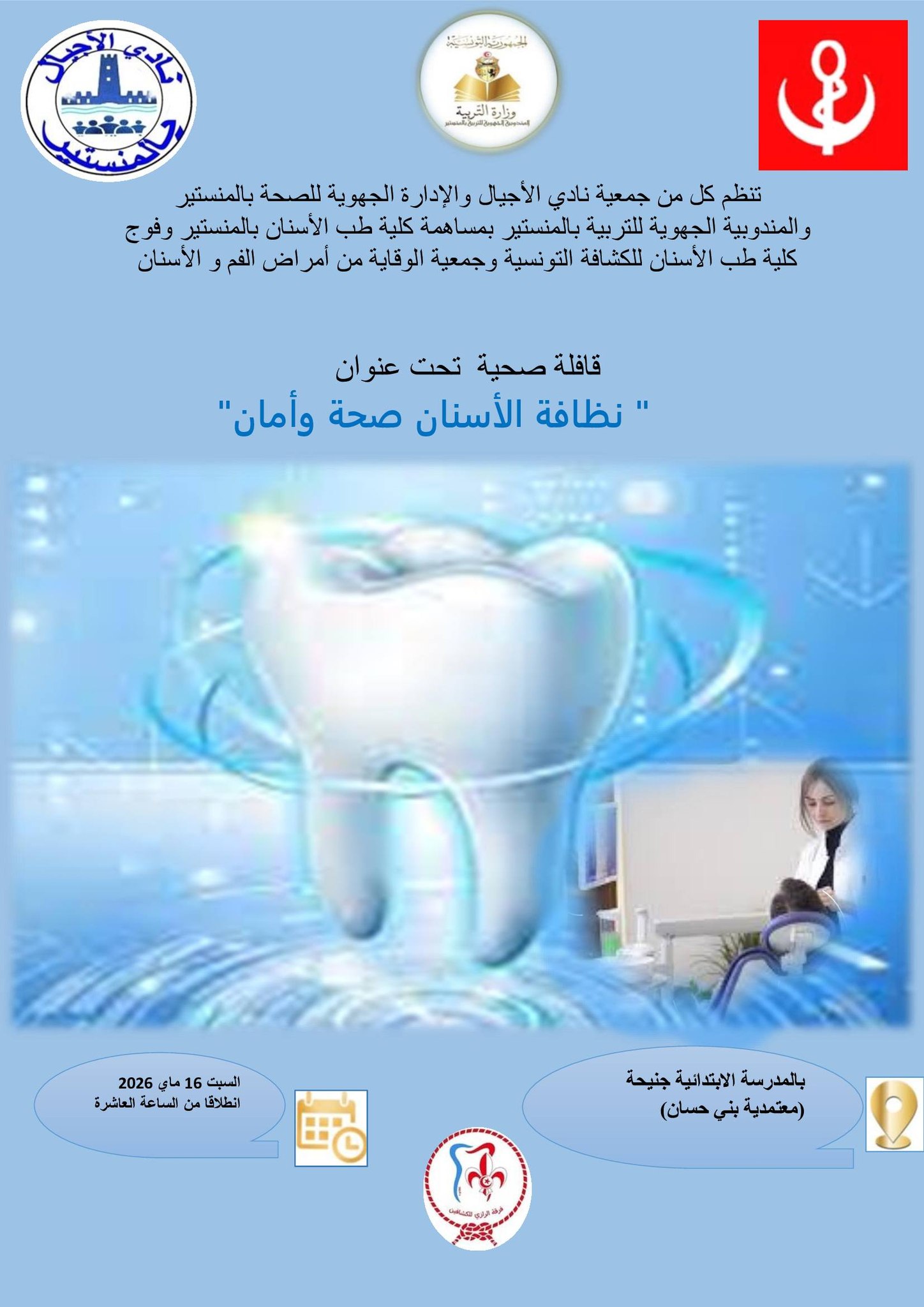 بني حسان:قافلة صحية تحت عنوان:  ​«نظافة الأسنان صحة وأمان»