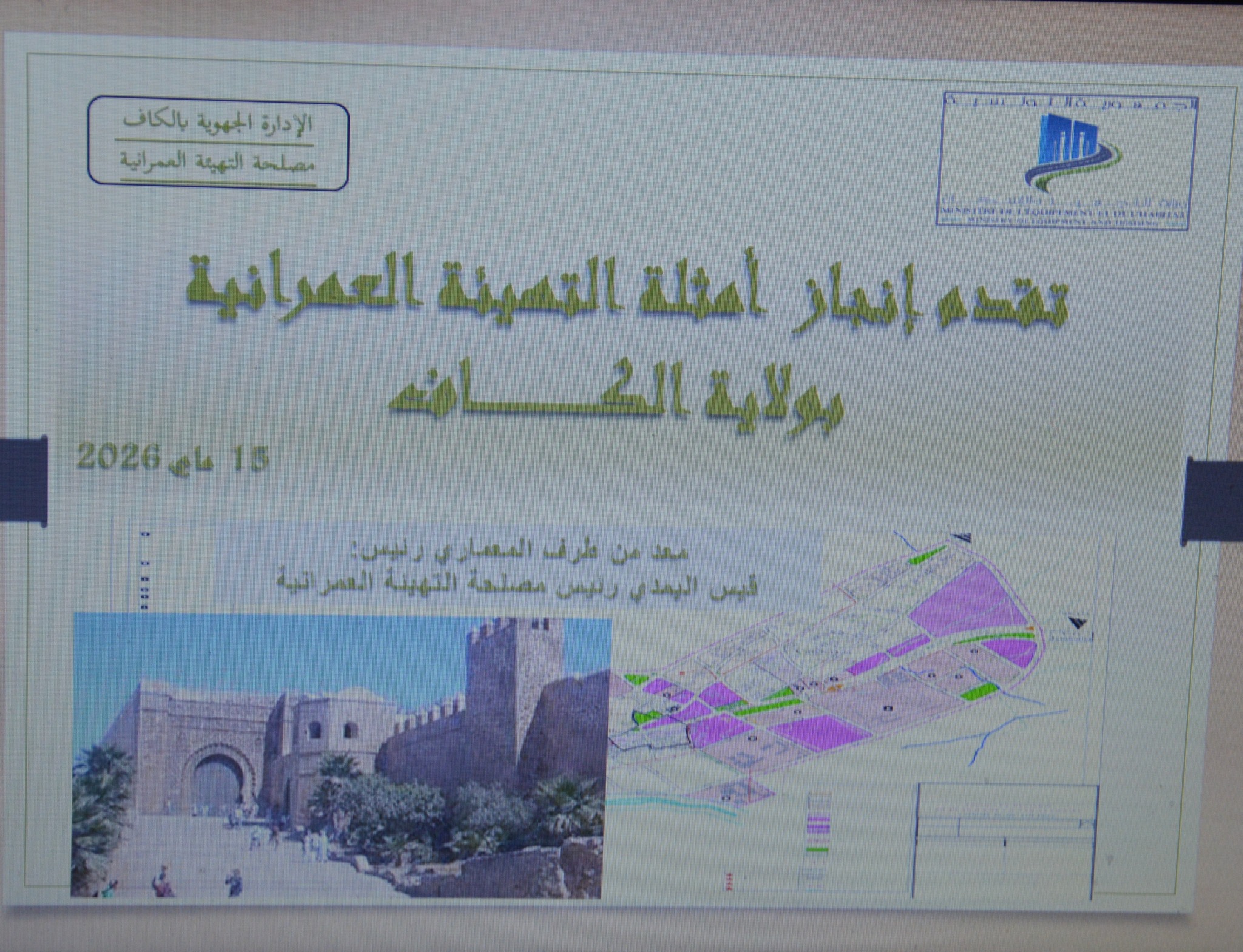الكاف : إعداد ومراجعة أمثلة التهيئة العمرانية لبلديات ولاية الكاف 