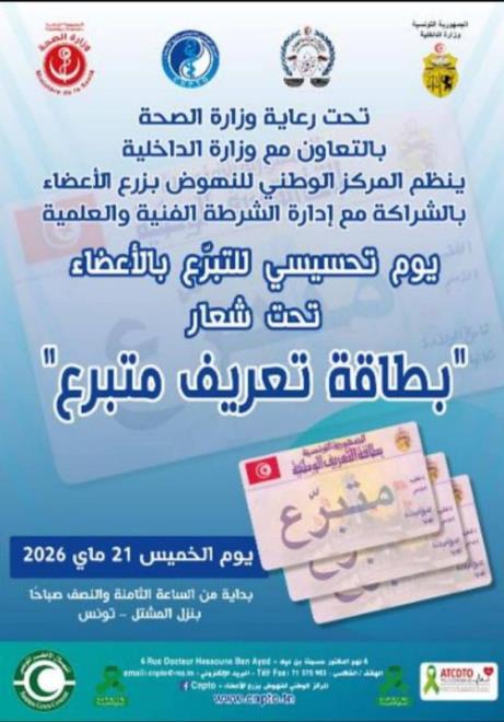 يوم تحسيسي حول التبرع بالاعضاء يوم 21 ماي 2026 بتونس العاصمة