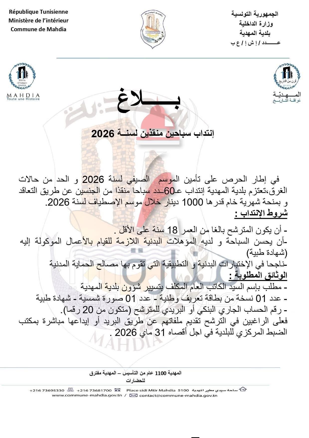 بلدية المهدية تعلن عن انتداب 60 سباحا منقذا