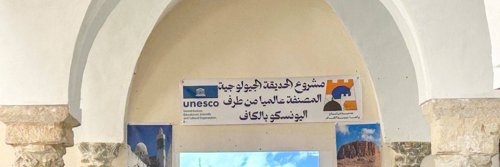  الكاف :   يوم دراسي حول مشروع الحديقة الجيولوجية