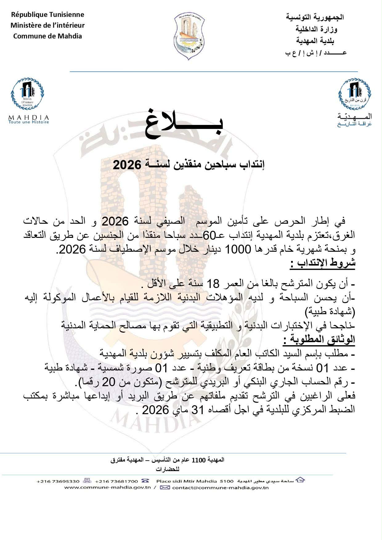 بلدية المهدية تعلن عن انتداب 60 سباحا منقذا