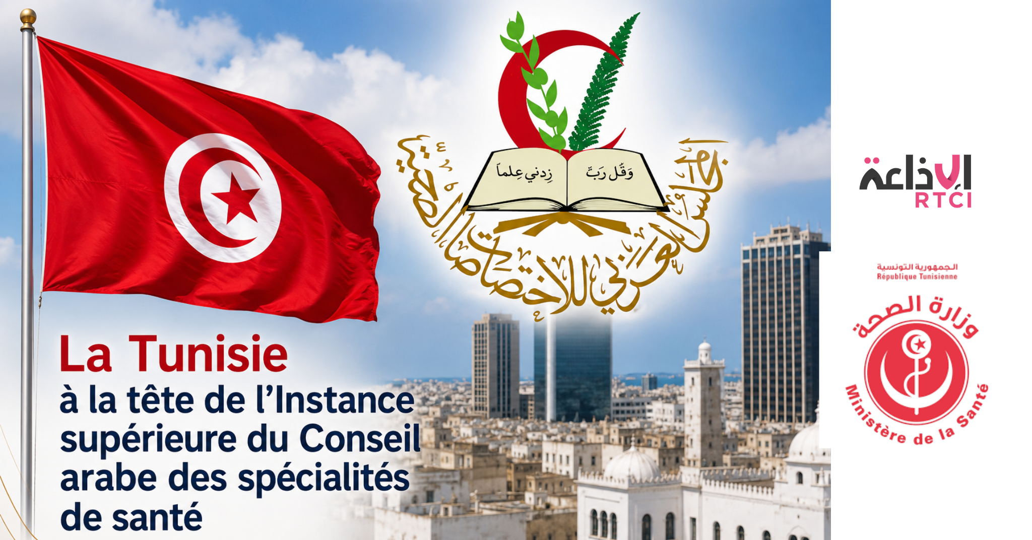 La Tunisie à la tête de l’Instance supérieure du Conseil arabe des spécialités de santé