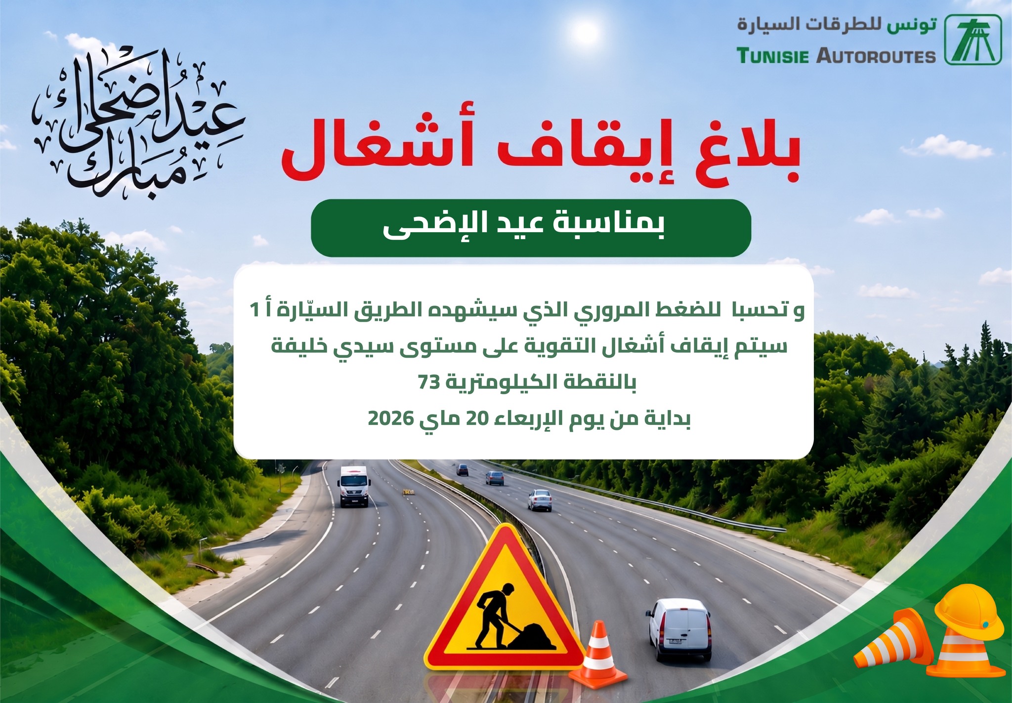  الطريق السيارة أ 1: إيقاف أشغال التقوية في سيدي خليفة بداية من الأربعاء المقبل