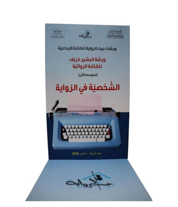 "الشخصية في الرواية" كُتيب يتوج الموسم الثاني من ورشات بيت الرواية للكتابة الإبداعية