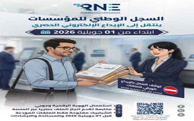 السجل الوطني للمؤسسات يعلن اعتماد الهوية الرقمية إجباريا مع دخول الإيداع الإلكتروني الحصري حيّز التنفيذ بداية من جويلية 2026