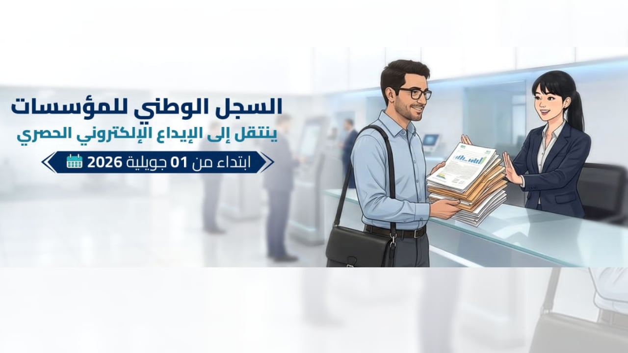 السجل الوطني للمؤسسات: 1 جويلية.. الانتقال إلى الإيداع الإلكتروني الحصري والهوية الرقمية إجبارية