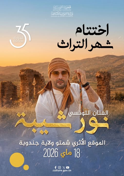 جندوبة: الفنان نور شيبة يُحيي حفل اختتام فعاليات تظاهرة شهر التراث في دورته35