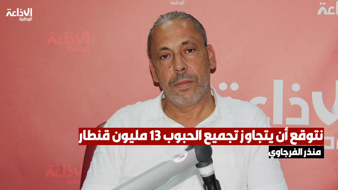 منذر الفرجاوي: نحتاج إلى 32 مليون قنطار من الحبوب والشعير سنويا لتحقيق الإكتفاء الذاتي