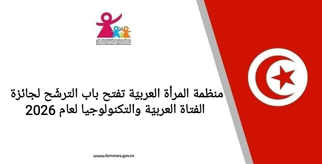 فتح باب الترشّح لجائزة الفتاة العربيّة والتكنولوجيا لعام 2026