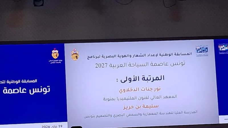 شعار “تونس عاصمة للسياحة العربية 2027”... رؤية بصرية تعكس أصالة تونس وانفتاحها