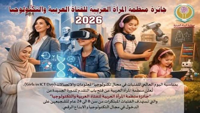 فتح باب الترشح لجائزة الفتاة العربية والتكنولوجيا 2026