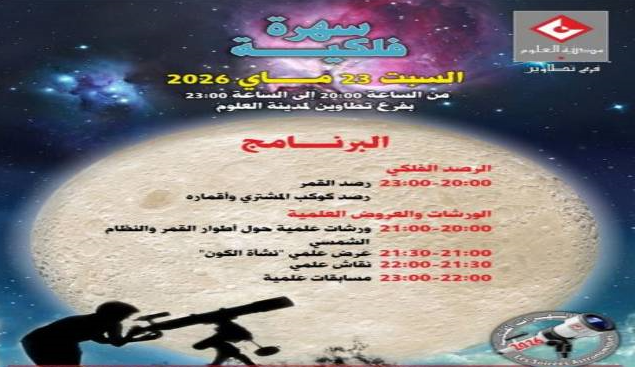 فرع تطاوين لمدينة العلوم ينظم سهرة فلكية يوم 23 ماي 2026
