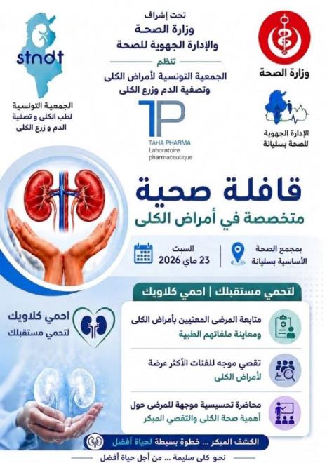 قافلة صحية تحت شعار " لتحمي مستقبلك...احمي كلاويك" يوم 23 ماي 2026 بالمركب الصحي بسليانة