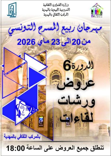 الدورة السادسة من مهرجان ربيع المسرح التونسي من 20 إلى 23 ماي 2026 بالمهدية