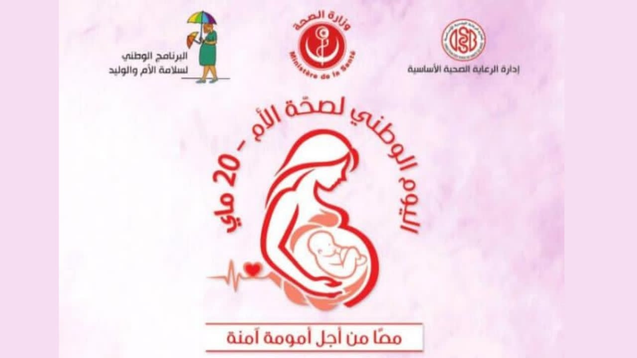 "معا من أجل أمومة آمنة": إطلاق أول يوم وطني لصحة الأم تحت شعار 