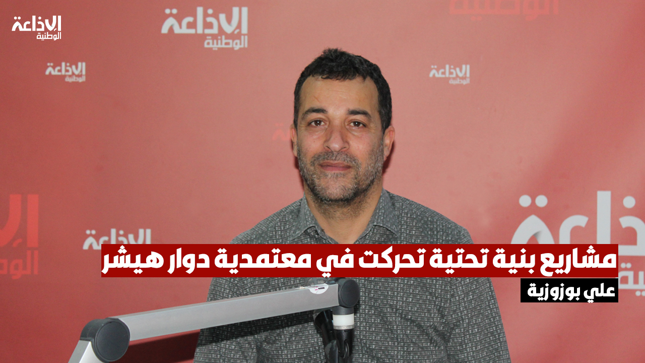 النائب علي بوزوزية: مشاريع بنية تحتية تحركت في معتمدية دوار هيشر