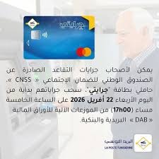 حاملو بطاقة "جرايتي" من متقاعدي الصندوق الوطني للضمان الاجتماعي بامكانهم سحب جراياتهم من الموزعات الآلية للأوراق المالية اليوم الاربعاء