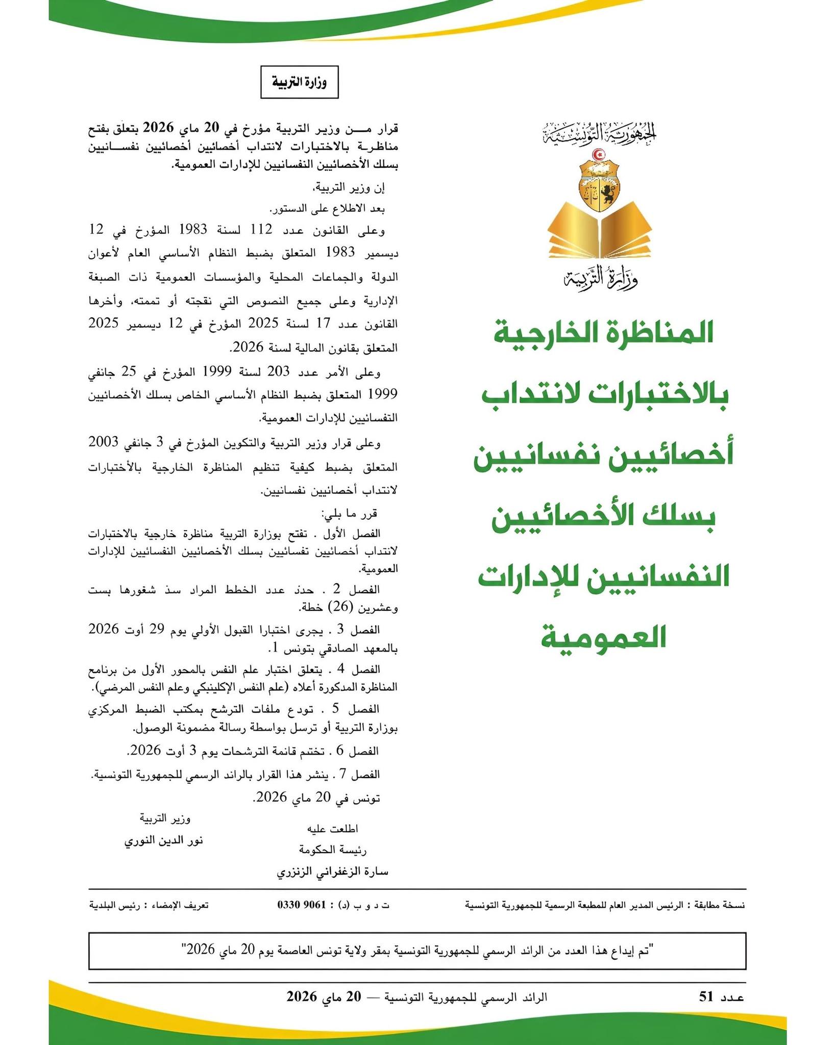 وزارة التربية تفتح مناظرة خارجية لانتداب أخصائيين نفسانيين