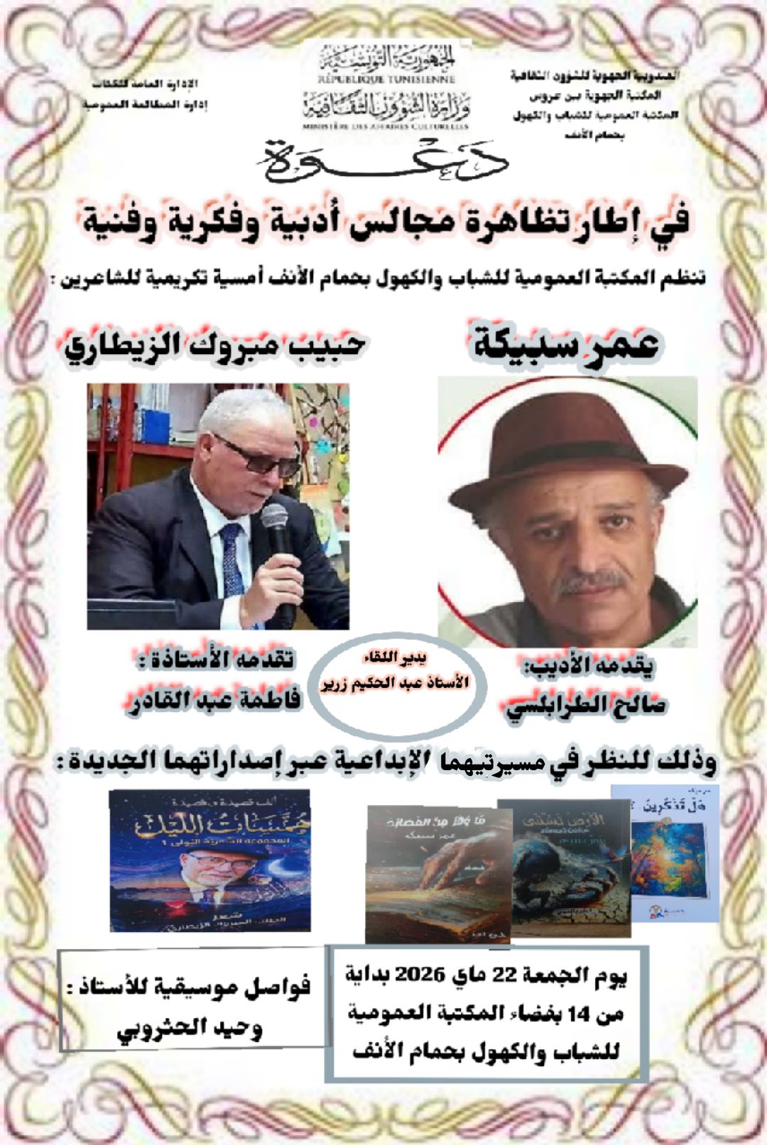بن عروس: أمسية شعرية تكريمية غدا الجمعة 22 ماي 2026