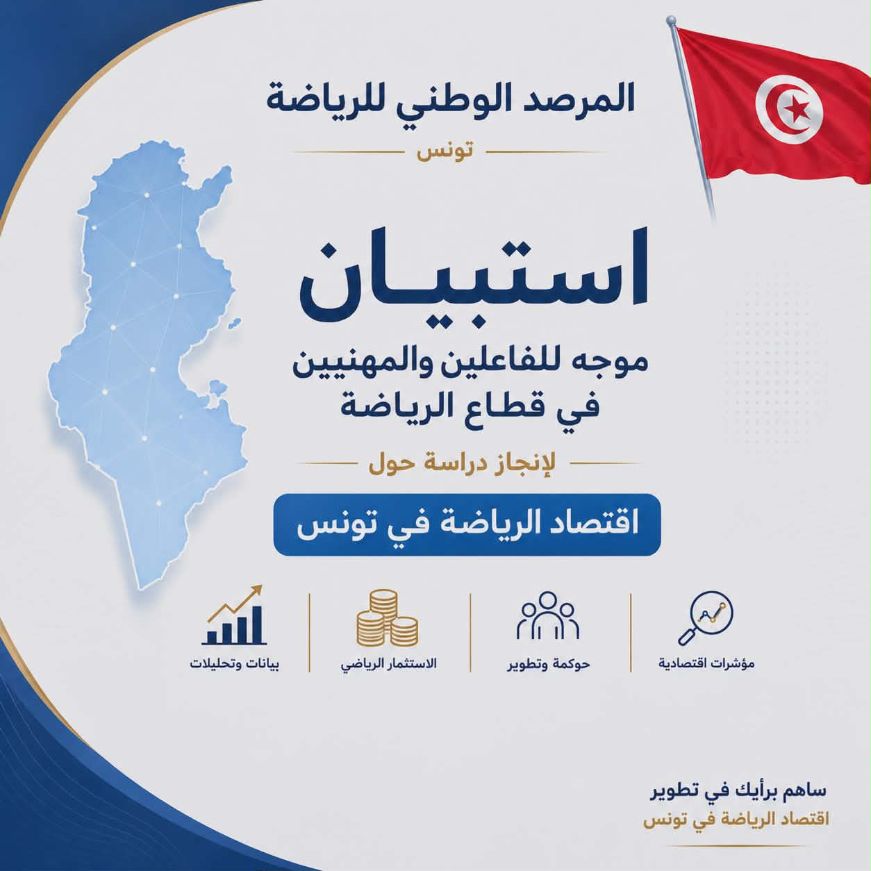 المرصد الوطني للرياضة يدعو مختلف الفاعلين الاقتصاديين والمهنيين في القطاع الى المشاركة في اعداد دراسة حول الاقتصاد الرياضي في تونس