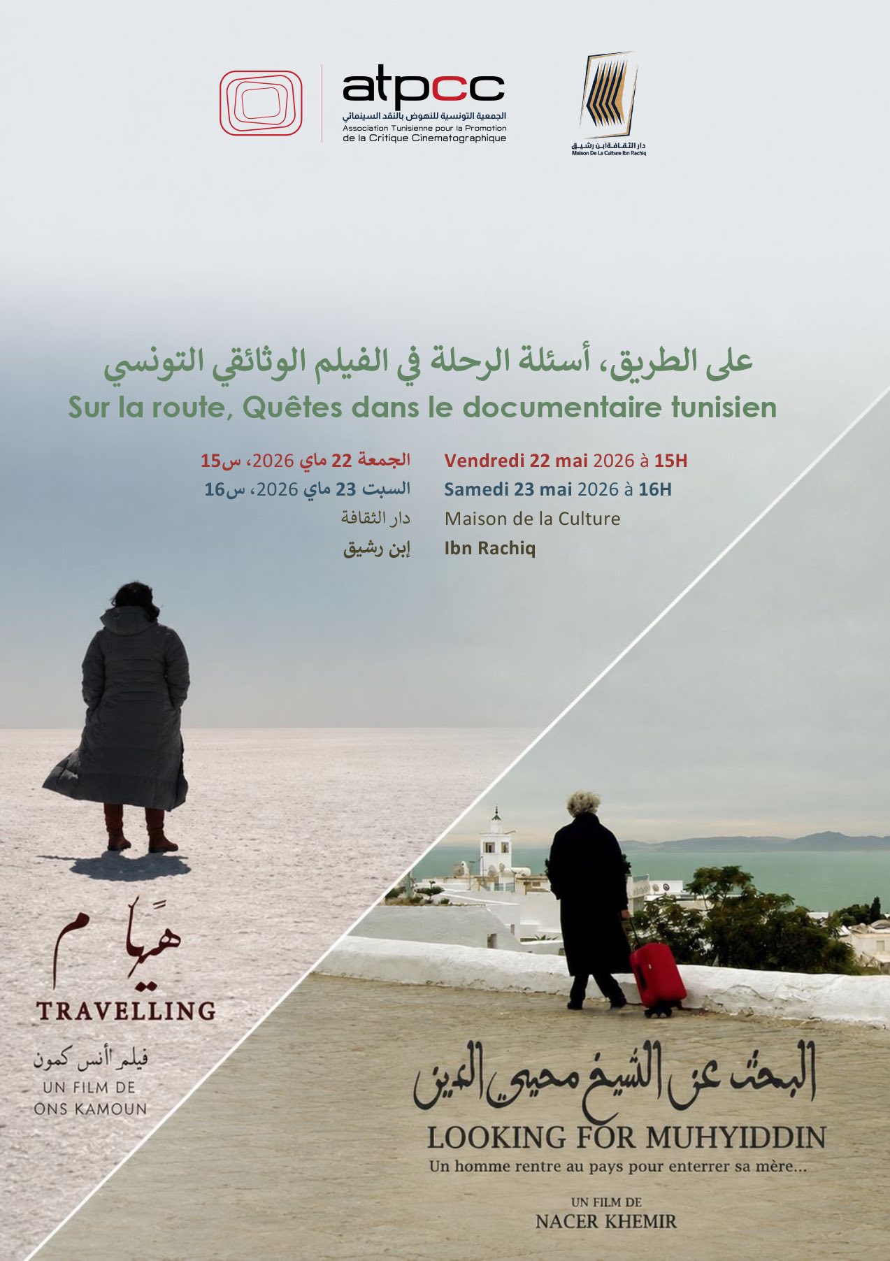 سلسلة "على الطريق، أسئلة الرحلة في الفيلم الوثائقي التونسي" يومي 22 و 23 ماي 2026 بدار الثقافة ابن رشيق