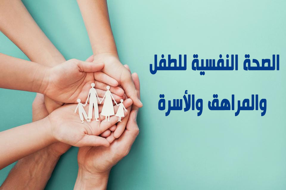 المنستير: تظاهرة للتبادل والتوعية حول الصحة النفسية للطفل والمراهق والأسرة.