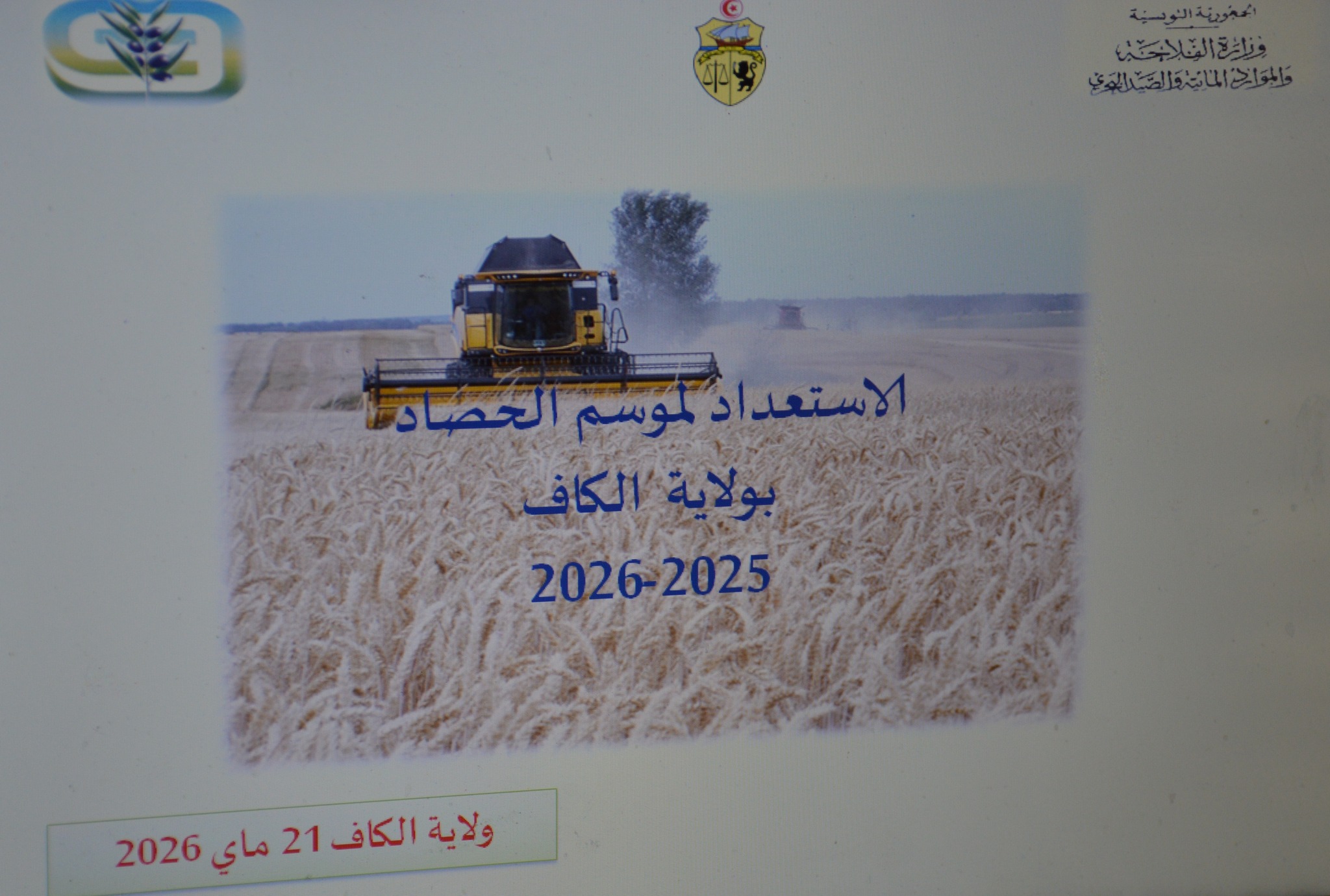 الكاف : الاستعداد لموسم الحصاد على المستوى المادي واللوجستي 