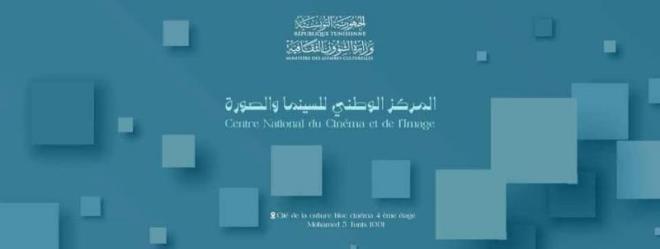 المركز الوطني للسينما والصورة يدعو الى المشاركة في النسخة الثانية من مسابقة كرسي اليونسكو "تحت عنوان " أثر في الجوار"