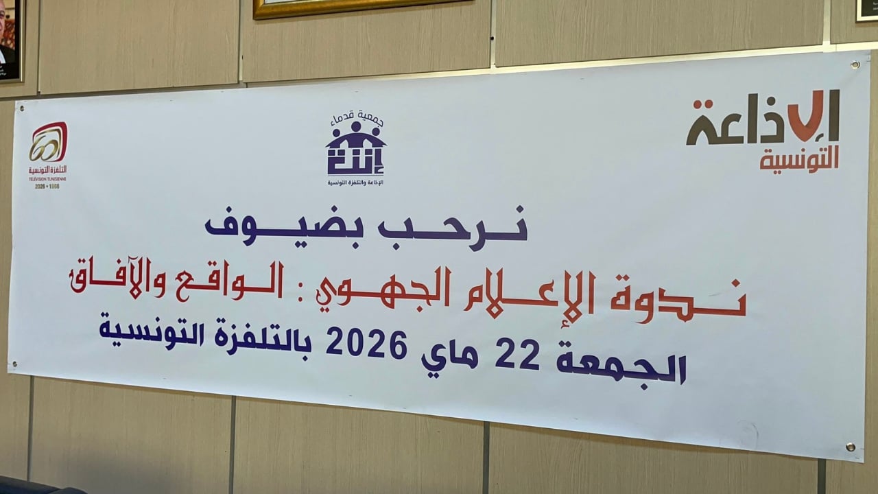ندوة حول "الإعلام الجهوي ... الواقع والآفاق" احتفالا بستينية التلفزة التونسية