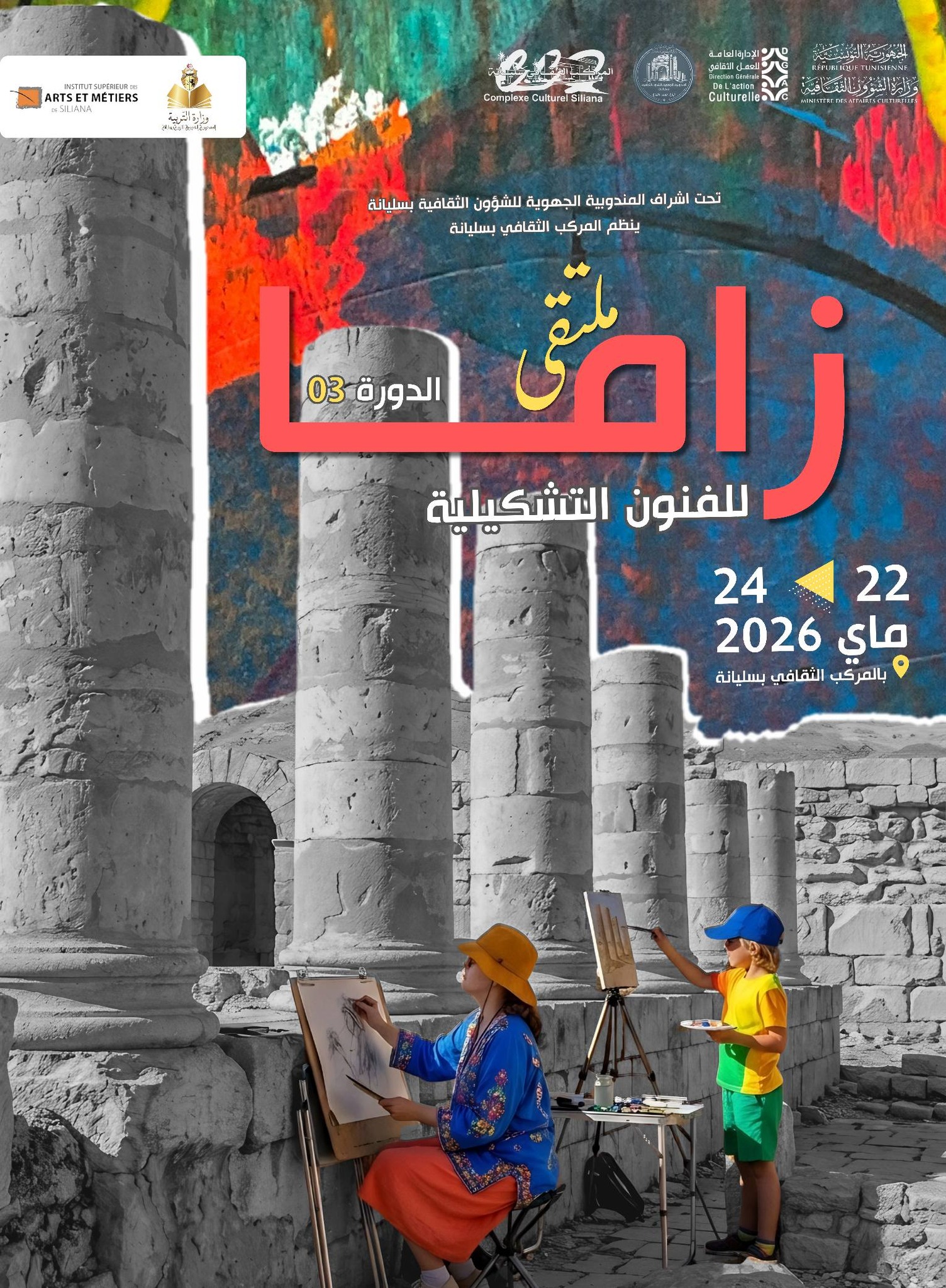انطلاق فعاليات الدورة الثالثة لـ "ملتقى زاما للفنون التشكيلية" بالمركب الثقافي بسليانة