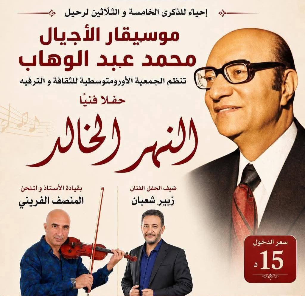  احياءا للذكرى 35 لرحيل موسيقار الاجيال محمد عبد الوهاب :  حفل النهر الخالد اليوم بالمركز الثقافي بالمنستير 