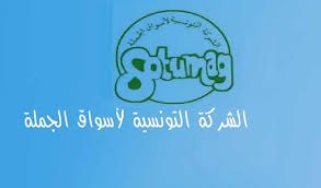عيد الأضحى المبارك ... الشركة التونسية لأسواق الجملة تعلن عن تعليق نشاط التزويد يوم الثلاثاء 26 ماي الجاري واستئناف العمل الخميس 28 ماي