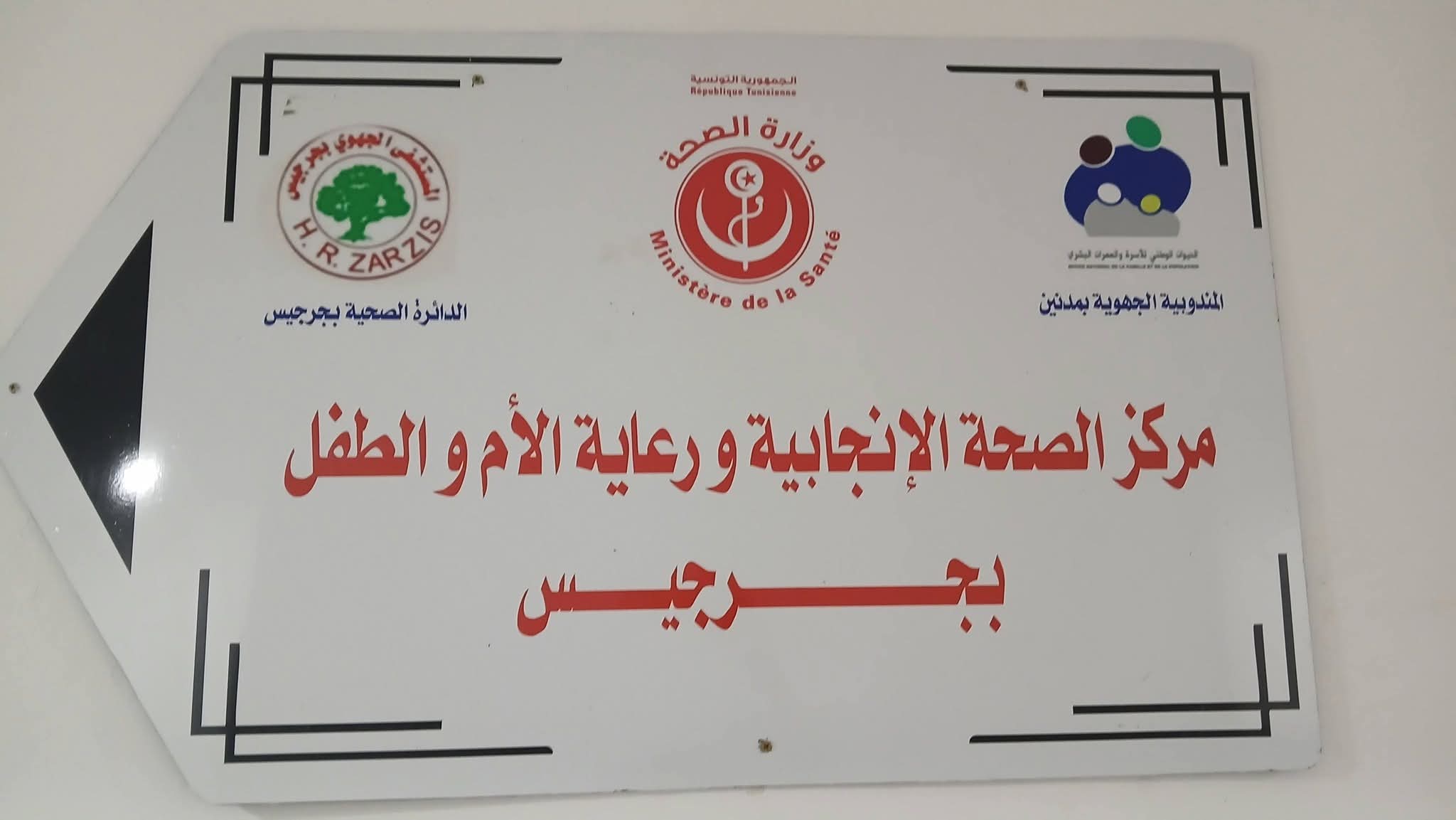 جرجيس : افتتاح المركز المندمج للصحة الإنجابية ورعاية الأم و الطفل