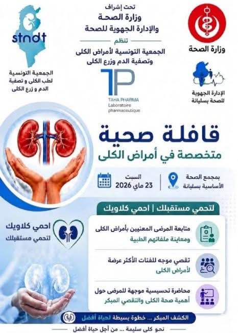 سليانة: قافلة صحية لتقصّي أمراض الكلى