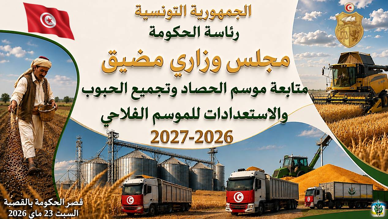 مجلس وزاري مضيّق يتخذ جملة من القرارات في اطار متابعة موسم الحصاد والاستعدادات للموسم الفلاحي 2026 /2027