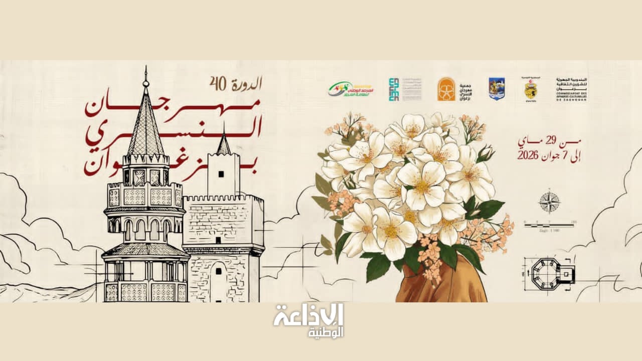 من 29 ماي إلى 7 جوان: تنظيم الدورة الأربعين لمهرجان النسري بزغوان