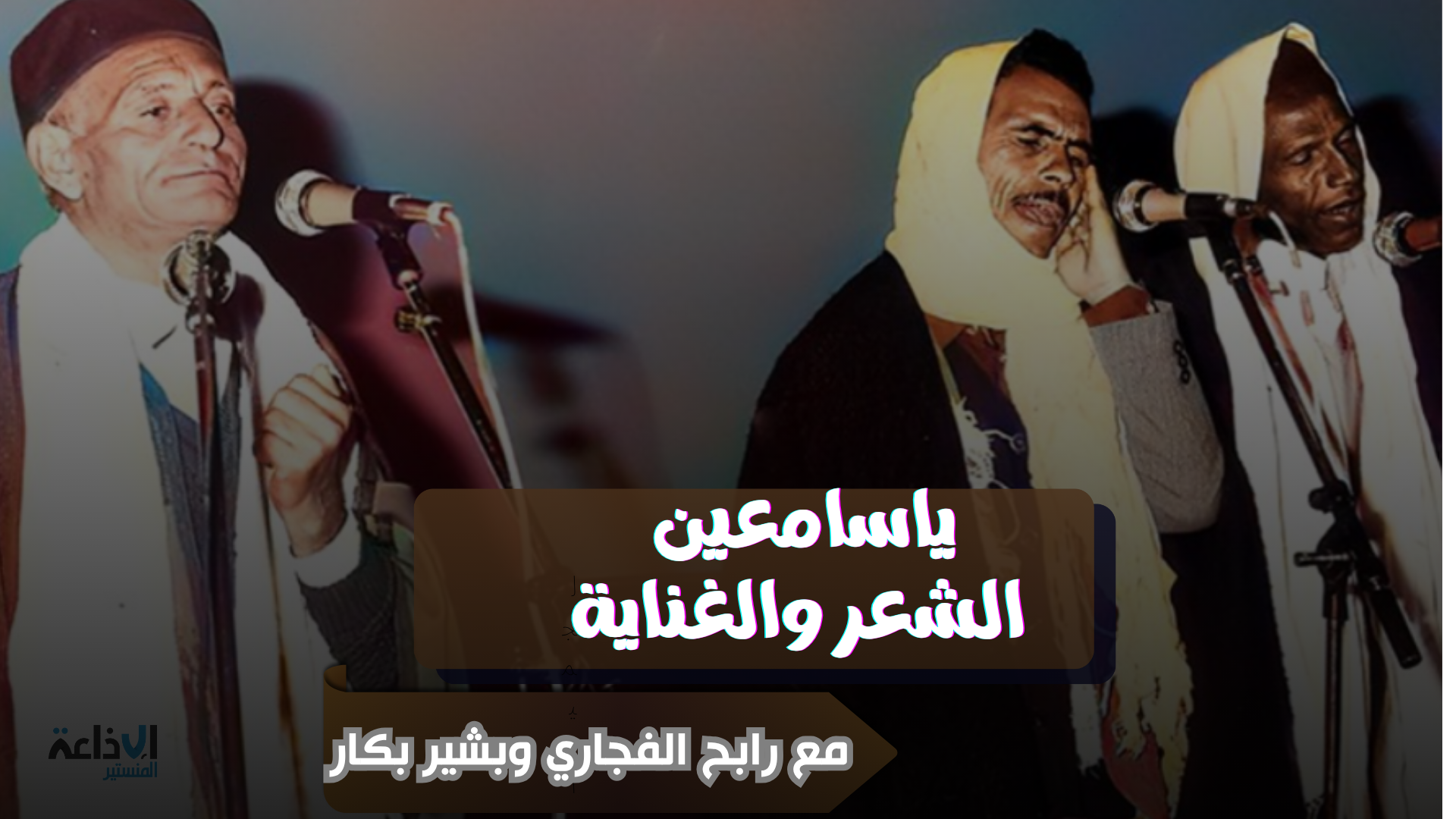 برنامج "يا سامعين الشعر و الغناية" مع رابح الفجاري